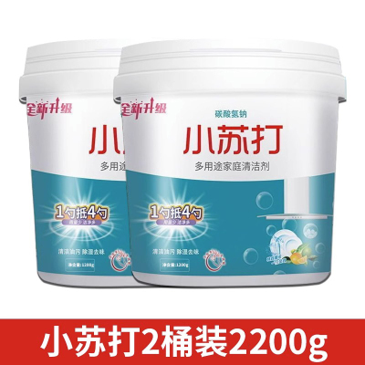 [补贴10%]小苏打[共4斤]2桶 小苏打粉清洁去油污洗衣刷鞋厨房瓷砖除垢去黄渍多用途清洁剂