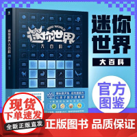 迷你世界大百科 新版 3-6岁 迷你创想 著 科普百科