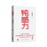 [M]钝感力 典藏版-9787555280989