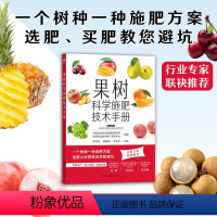 [正版]果树科学施肥技术手册 常用肥料品种及新型肥料 果树施肥原理及营养诊断 化学肥料叶面喷肥施肥方案 **农业出版社