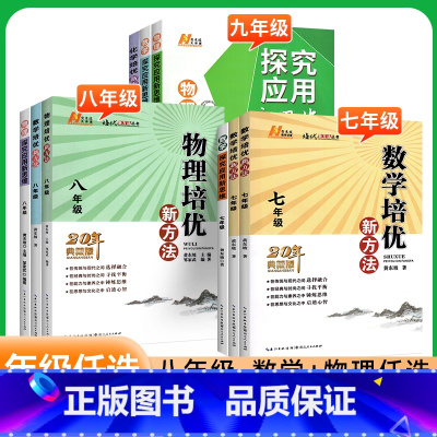 2本:[新方法]数学+物理 八年级 [正版]新版数学培优新方法探究应用新思维数学七年级八九上册下册物理化学全国版初中中考