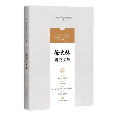 [N]徐大椿研究文集/吴门医派代表医家研究文集-9787547861189