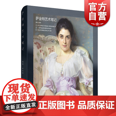 萨金特艺术笔记 吴继峰编著绘画上海人民美术出版社学院派印象派写实肖像画油画艺术
