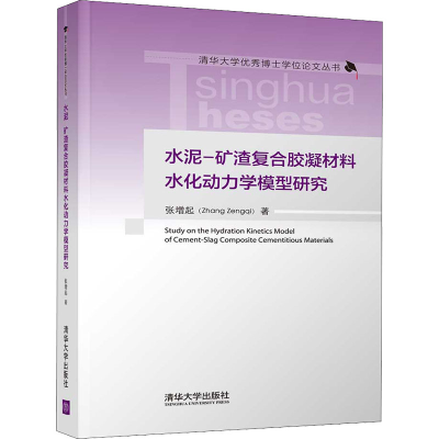 醉染图书水泥-矿渣复合胶凝材料水化动力学模型研究9787302572442