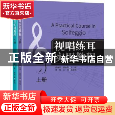 正版 视唱练耳实用教程 段晓军,段伯阳主编 南海出版公司 978754