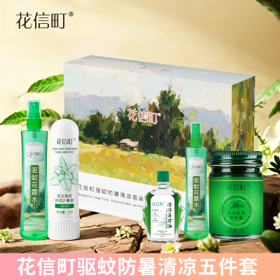 花信町驱蚊防暑清凉套装(5件套)