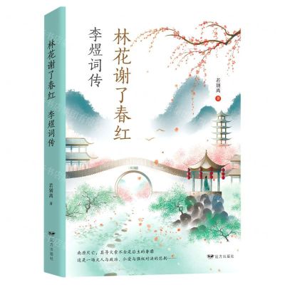 [N]林花谢了春红(李煜词传)-9787555513667