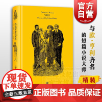 萨基短篇小说选 萨基 代表性短篇小说集 与欧亨利齐名的短篇小说大师 欧美文学 短篇小说 外国小说 英国文学 上海译文出版
