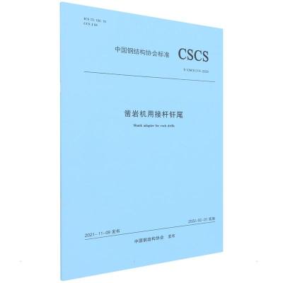 凿岩机用接杆钎尾T/CSCS 019-2022/中国钢结构协会标准