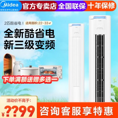 美的(Midea) 酷省电 三级能效 变频冷暖 空调立式 落地式 客厅空调柜机 智能家电 独立除湿 2匹 三级能效