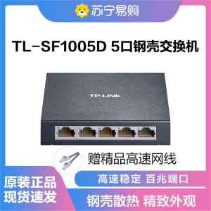 普联(TP-LINK)5口百兆交换机 4口监控网络网线分线器 分流器 金属机身 TL-SF1005D