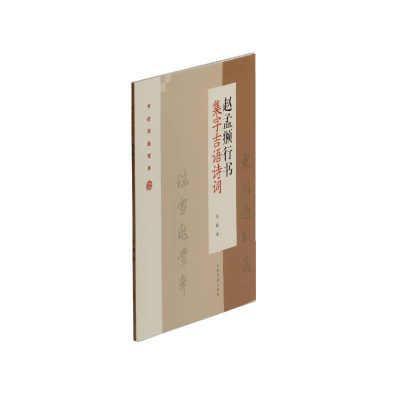 醉染图书赵孟頫行书集字吉语诗词9787547922804