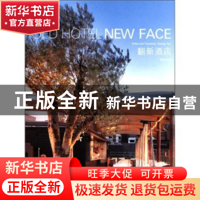 正版 翻新酒店 鄢格编/译 辽宁科学技术出版社 9787538165845