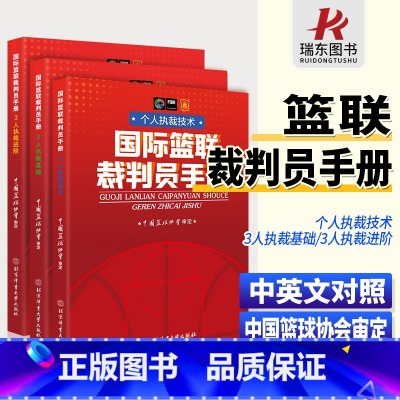 [正版]篮球裁判员手册篮球裁判员规则讲解用书 篮球处罚犯规说明书籍 北京体育大学出版社裁判员晋级学习中英文双语书2人执