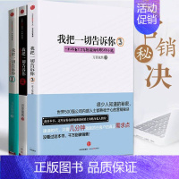 [正版]F我把一切告诉你1+2+3(套装3册)万里依然著 出版社图书 书我把一切告诉你 助读者破解职场难题和销售之道