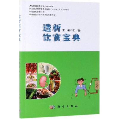 单本全册 [正版]透析饮食宝典 张凌主编 慢性肾脏病 规律血液透析 腹膜透析患者饮食管理书 透析患者食谱 透析患者饮食营