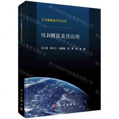 [N]SLR测量及其应用(精)/天文地球动力学丛书-9787030730336