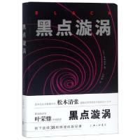 正版新书]黑点漩涡(日)松本清张|译者:叶荣鼎9787542665317