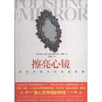 醉染图书擦亮心镜9787508081021