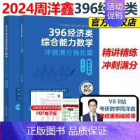 2024周洋鑫396冲刺满分强化篇 [正版]新版2025周洋鑫考研396经济类联考数学考点精讲一本通基础篇高分必刷800
