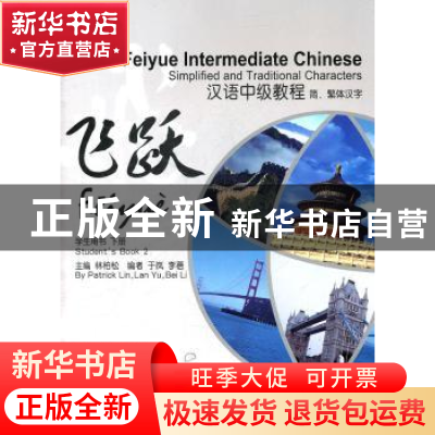 正版 飞跃:汉语中级教程:学生用书:下册:Student's book 2 林柏松
