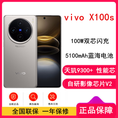 vivo X100s 12GB+256GB 深空灰 蓝晶×天玑9300+ 蔡司超级长焦 7.8mm超薄直屏 5G 拍照 手机