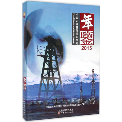 [M]中国石油青海油田公司年鉴.2015-9787549009787