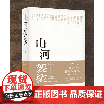 山河袈裟精装鲁迅文学奖得主李修文致江东父老李敬泽苏童张一白佟大为激赏文学小说中国现当代随笔 在人间赶路 新书夜雨寄北