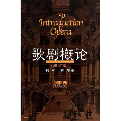 [M]歌剧概论-9787552303216