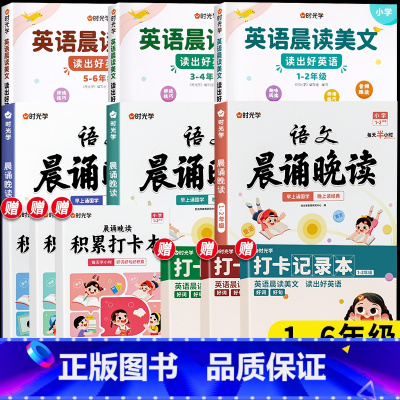 全套[1-6年级]英语晨读+语文晚读 [正版]有声伴读英语晨读美文小学英语口语练习书100篇同步1-6年级小学生通用读出