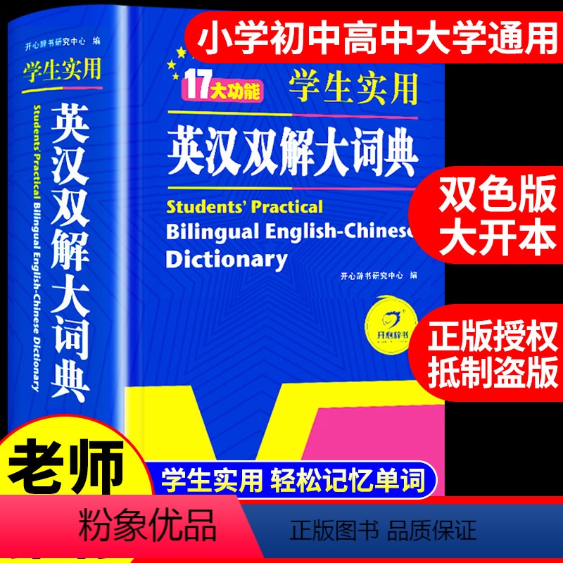 [正版]英汉双解大词典初中高中学生实用工具书高考大学汉英互译汉译英英语中英文单词字典2022中小学生非牛津高阶第9版2