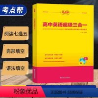 英语 高中通用 [正版]考点帮高中英语超级三合一新高考英语专项训练阅读七选五阅读理解完形填空词语法填空练习题高一高二高三