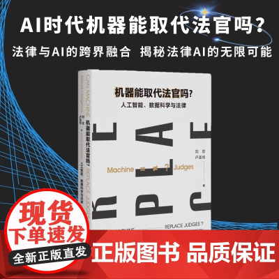 机器能取代法官吗?人工智能 数据科学与法律 刘庄 卢圣华 著 国内系统性力作汇集顶尖研究 北京大学出版社 正版书籍