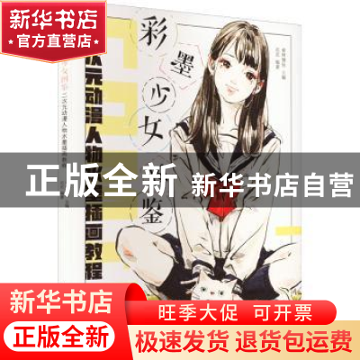 正版 彩墨少女图鉴 二次元动漫人物水墨插画教程 爱林博悦 人民邮