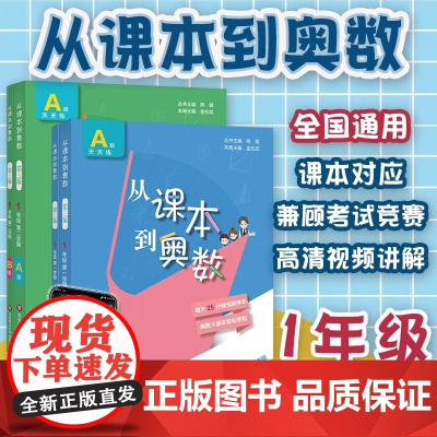 2025全国版从课本到奥数一年级上册下册第一二学期A版B版小学1年级奥数教程举一反三数学思维培养训练奥数题教材同步训练辅