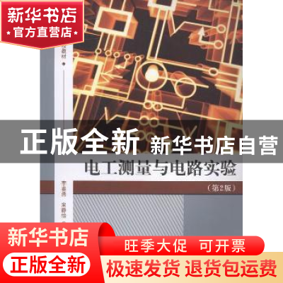 正版 电工测量与电路实验 李春燕,宋静怡主编 贵州大学出版社 97