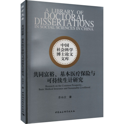 共同富裕、基本医疗保险与可持续生计研究