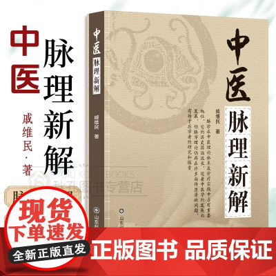 中医脉理新解 戚维民著 平脉病脉并重理论 十八脉规范临床指南 实用脉学书籍 附中医临床脉案及疑难病诊治心得
