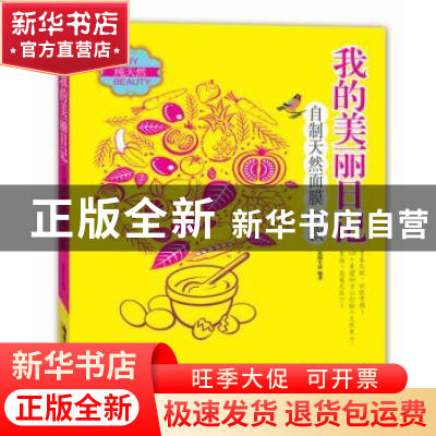 正版 我的美丽日记:自制天然面膜100款 优图生活编著 广东旅游出