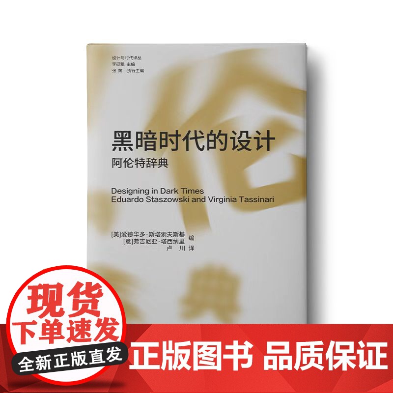 设计与时代译丛04 黑暗时代的设计:阿伦特辞典 爱德华多·斯塔索夫斯基 从设计的视角切入哲学家阿伦特的思想