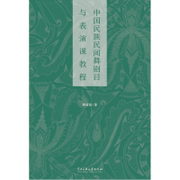 音像中国民族民间舞剧目与表演课教程/靳苗苗靳苗苗编著