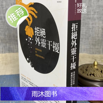 正版 拒绝外灵干扰:业障病消除与破魔的疗法 唐心慧 大千