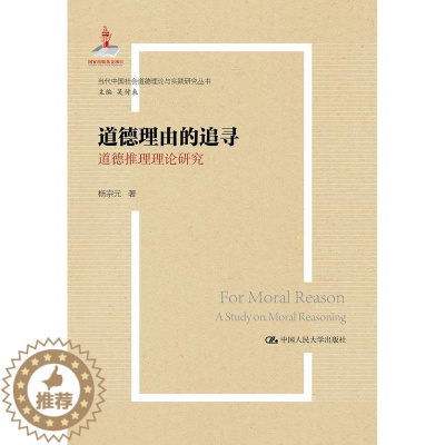 [醉染正版]道德理由的追寻:道德推理理论研究:a study on moral reasoning杨宗元 书哲学宗教书