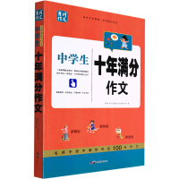 醉染图书中学生十年满分作文9787519209773