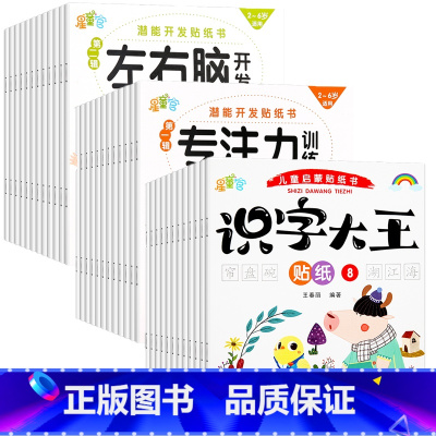 专注力训练+左右脑开发+识字大王贴纸书(全60册) [正版]贴贴画专注力儿童贴纸书全40册全脑逻辑思维游戏训练0-2-3