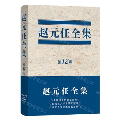 [N]赵元任全集(第12卷)(精)-9787100214971