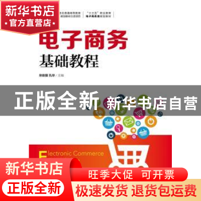 正版 电子商务基础教程 宋俊骥,孔华 人民邮电出版社 97871154749