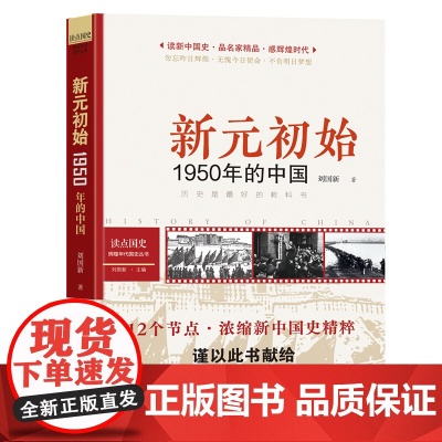 读点国史:新元初始——1950年的中国(历史是很好的教科书;节点,浓缩新中国国史精粹;1950年之里程碑意义——一元初始