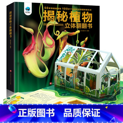 揭秘植物立体翻翻书 [正版]揭秘植物立体科普翻翻书 儿童低幼3d立体书3-4-5-6-7-8-9-10周岁半幼儿植物百科
