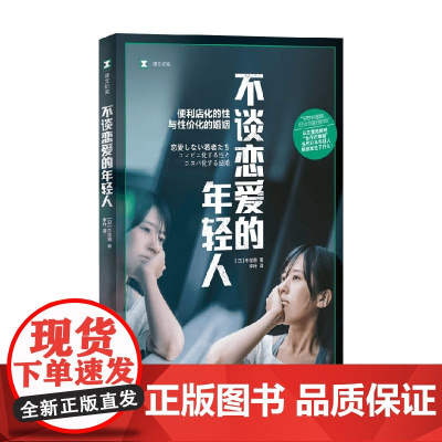 不谈恋爱的年轻人 牛窪惠 著 外国文学